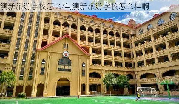 澳新旅游学校怎么样,澳新旅游学校怎么样啊-第3张图片-奥莱旅游网