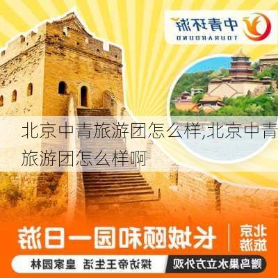 北京中青旅游团怎么样,北京中青旅游团怎么样啊-第1张图片-奥莱旅游网