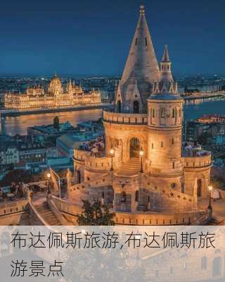 布达佩斯旅游,布达佩斯旅游景点-第2张图片-奥莱旅游网