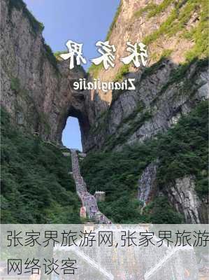 张家界旅游网,张家界旅游网络谈客-第2张图片-奥莱旅游网