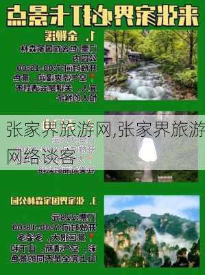 张家界旅游网,张家界旅游网络谈客-第3张图片-奥莱旅游网