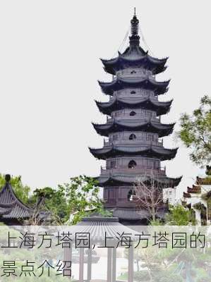 上海方塔园,上海方塔园的景点介绍-第3张图片-奥莱旅游网