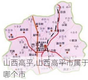 山西高平,山西高平市属于哪个市-第2张图片-奥莱旅游网