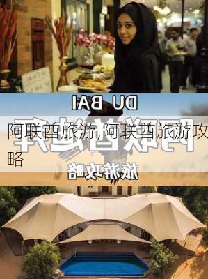 阿联酋旅游,阿联酋旅游攻略-第3张图片-奥莱旅游网