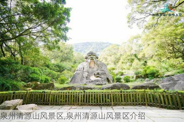 泉州清源山风景区,泉州清源山风景区介绍-第3张图片-奥莱旅游网