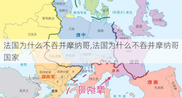 法国为什么不吞并摩纳哥,法国为什么不吞并摩纳哥国家-第3张图片-奥莱旅游网