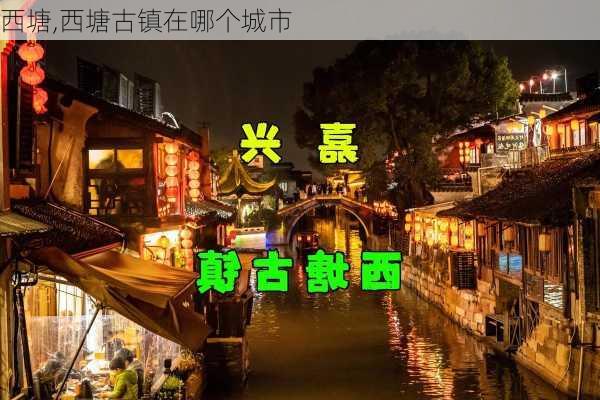 西塘,西塘古镇在哪个城市-第1张图片-奥莱旅游网