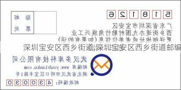 深圳宝安区西乡街道,深圳宝安区西乡街道邮编-第3张图片-奥莱旅游网