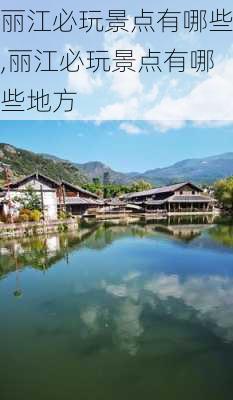 丽江必玩景点有哪些,丽江必玩景点有哪些地方-第2张图片-奥莱旅游网