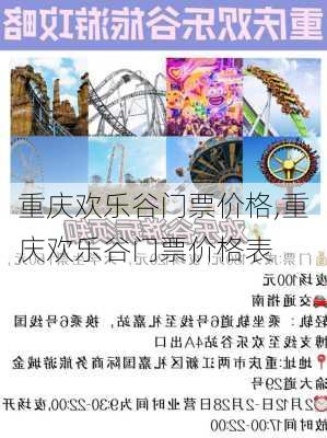 重庆欢乐谷门票价格,重庆欢乐谷门票价格表-第1张图片-奥莱旅游网