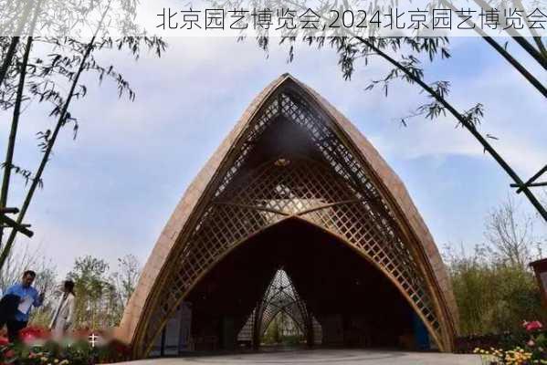 北京园艺博览会,2024北京园艺博览会-第2张图片-奥莱旅游网