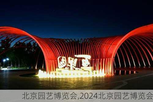 北京园艺博览会,2024北京园艺博览会-第3张图片-奥莱旅游网