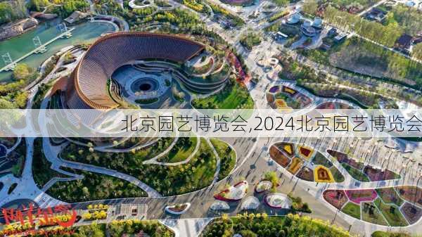 北京园艺博览会,2024北京园艺博览会-第1张图片-奥莱旅游网