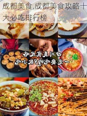 成都美食,成都美食攻略十大必吃排行榜-第1张图片-奥莱旅游网