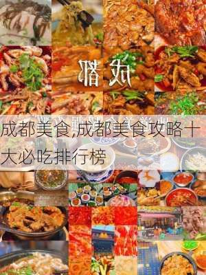 成都美食,成都美食攻略十大必吃排行榜-第2张图片-奥莱旅游网