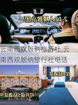 云南西双版纳旅行社,云南西双版纳旅行社电话-第3张图片-奥莱旅游网