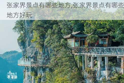 张家界景点有哪些地方,张家界景点有哪些地方好玩-第2张图片-奥莱旅游网