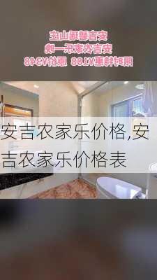 安吉农家乐价格,安吉农家乐价格表-第3张图片-奥莱旅游网