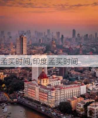 孟买时间,印度孟买时间-第2张图片-奥莱旅游网