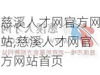 慈溪人才网官方网站,慈溪人才网官方网站首页