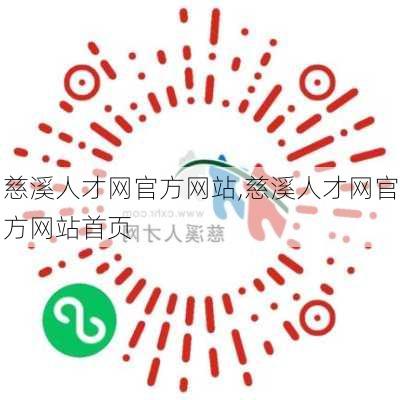 慈溪人才网官方网站,慈溪人才网官方网站首页-第2张图片-奥莱旅游网