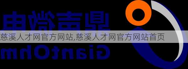 慈溪人才网官方网站,慈溪人才网官方网站首页-第3张图片-奥莱旅游网