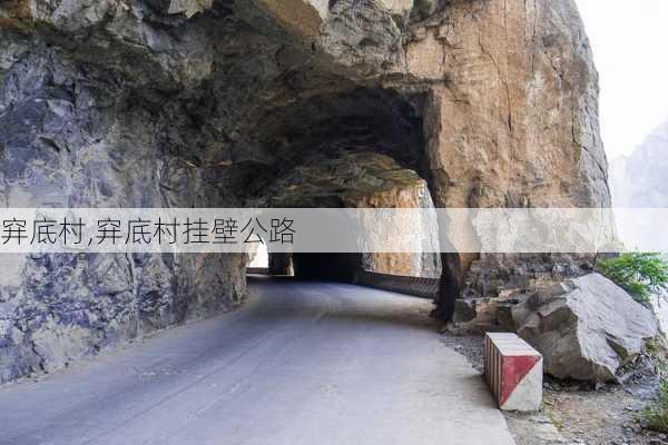 穽底村,穽底村挂壁公路