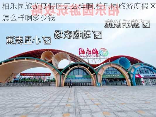 柏乐园旅游度假区怎么样啊,柏乐园旅游度假区怎么样啊多少钱-第2张图片-奥莱旅游网