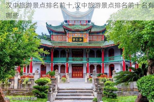 汉中旅游景点排名前十,汉中旅游景点排名前十名有哪些-第2张图片-奥莱旅游网