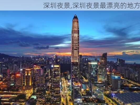 深圳夜景,深圳夜景最漂亮的地方-第1张图片-奥莱旅游网