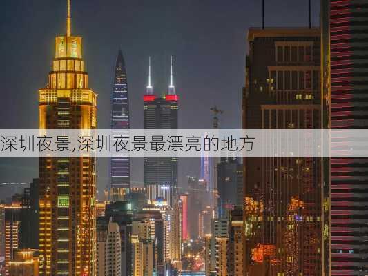 深圳夜景,深圳夜景最漂亮的地方-第2张图片-奥莱旅游网