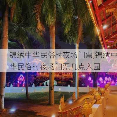 锦绣中华民俗村夜场门票,锦绣中华民俗村夜场门票几点入园-第2张图片-奥莱旅游网