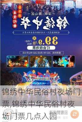 锦绣中华民俗村夜场门票,锦绣中华民俗村夜场门票几点入园-第3张图片-奥莱旅游网