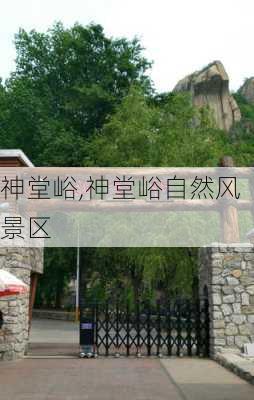 神堂峪,神堂峪自然风景区-第1张图片-奥莱旅游网