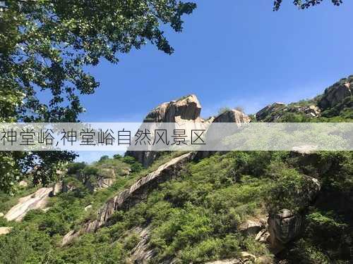 神堂峪,神堂峪自然风景区-第2张图片-奥莱旅游网