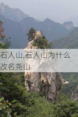 石人山,石人山为什么改名尧山-第2张图片-奥莱旅游网