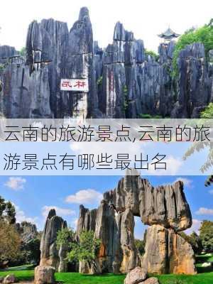 云南的旅游景点,云南的旅游景点有哪些最出名-第2张图片-奥莱旅游网