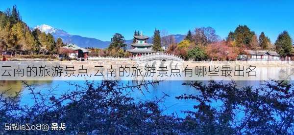 云南的旅游景点,云南的旅游景点有哪些最出名-第3张图片-奥莱旅游网