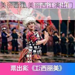 美丽西江,美丽西江演出门票-第1张图片-奥莱旅游网