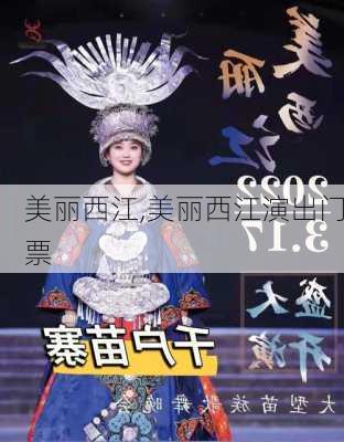 美丽西江,美丽西江演出门票-第2张图片-奥莱旅游网