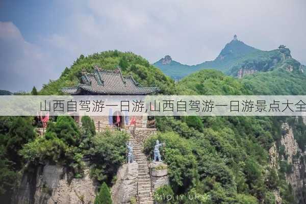 山西自驾游一日游,山西自驾游一日游景点大全-第3张图片-奥莱旅游网