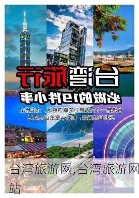 台湾旅游网,台湾旅游网站-第2张图片-奥莱旅游网