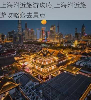 上海附近旅游攻略,上海附近旅游攻略必去景点-第3张图片-奥莱旅游网