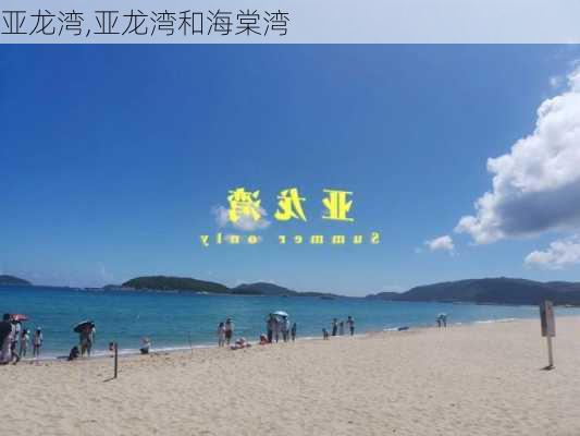 亚龙湾,亚龙湾和海棠湾