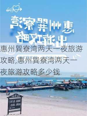 惠州巽寮湾两天一夜旅游攻略,惠州巽寮湾两天一夜旅游攻略多少钱-第3张图片-奥莱旅游网