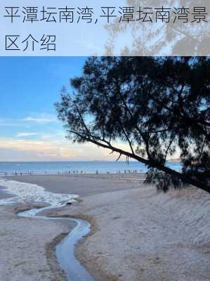 平潭坛南湾,平潭坛南湾景区介绍-第2张图片-奥莱旅游网