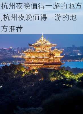 杭州夜晚值得一游的地方,杭州夜晚值得一游的地方推荐-第2张图片-奥莱旅游网