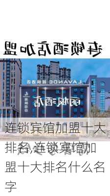 连锁宾馆加盟十大排名,连锁宾馆加盟十大排名什么名字-第1张图片-奥莱旅游网