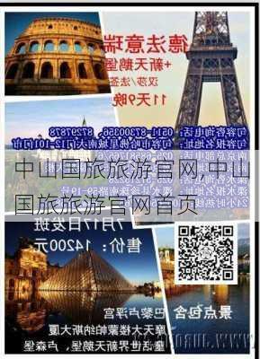 中山国旅旅游官网,中山国旅旅游官网首页-第2张图片-奥莱旅游网