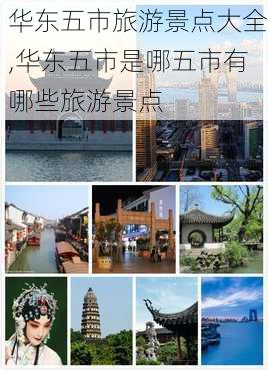 华东五市旅游景点大全,华东五市是哪五市有哪些旅游景点-第3张图片-奥莱旅游网